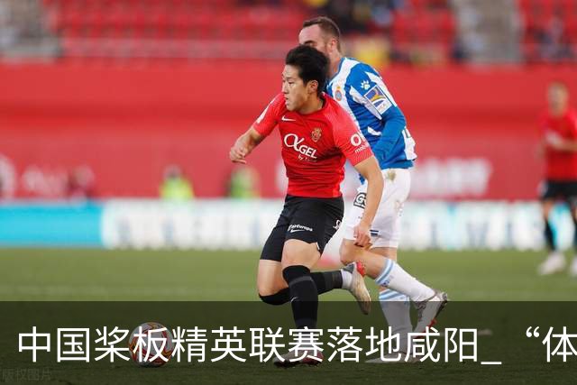 中国桨板精英联赛落地咸阳 “体育+旅游”带热端午假期
