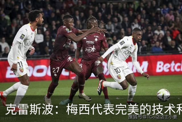 克雷斯波：梅西代表完美的技术和始终保持在极高水平的稳定性