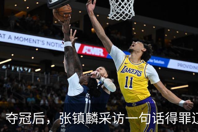 夺冠后，张镇麟采访一句话得罪辽宁，辽蜜：有本事到四川证明价值