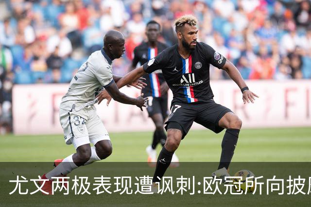 尤文两极表现遭讽刺:欧冠所向披靡 意甲屡战屡败