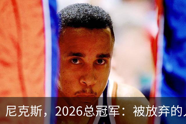尼克斯，2026总冠军：被放弃的人们终会崛起