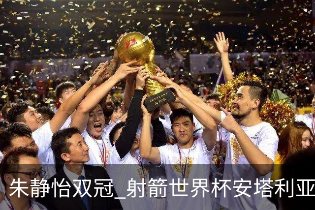 朱静怡双冠 射箭世界杯安塔利亚站中国队夺三金