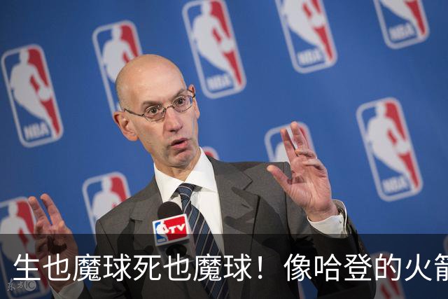 生也魔球死也魔球！像哈登的火箭一样极度迷信3分 最终让马刺崩盘