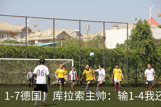 1-7德国！库拉索主帅：输1-4我还能接受，但这个比分实在太过分了